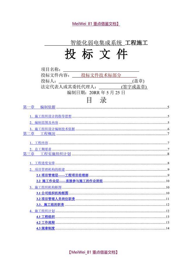 【9A文】智能化建筑弱电综合布线工程投标文件标书