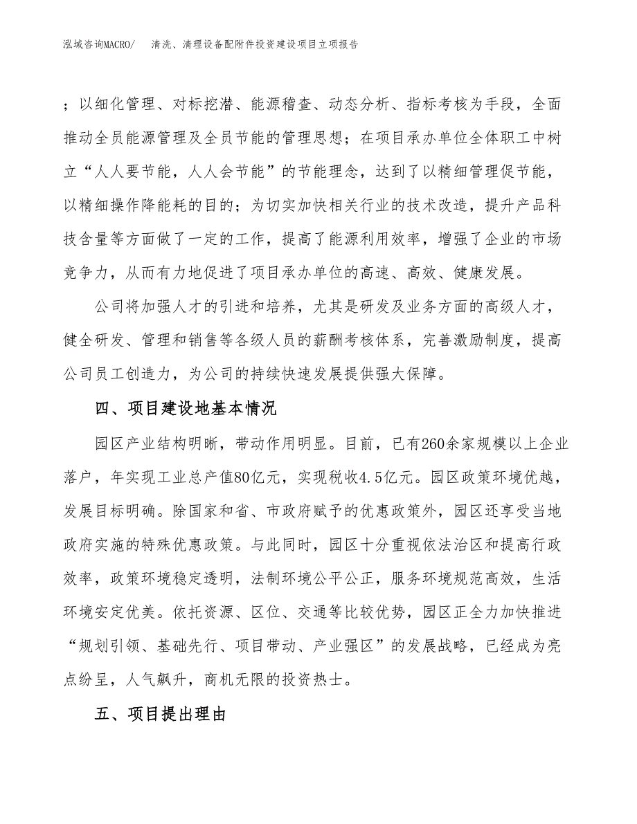 清洗、清理设备配附件投资建设项目立项报告(规划申请).docx_第3页