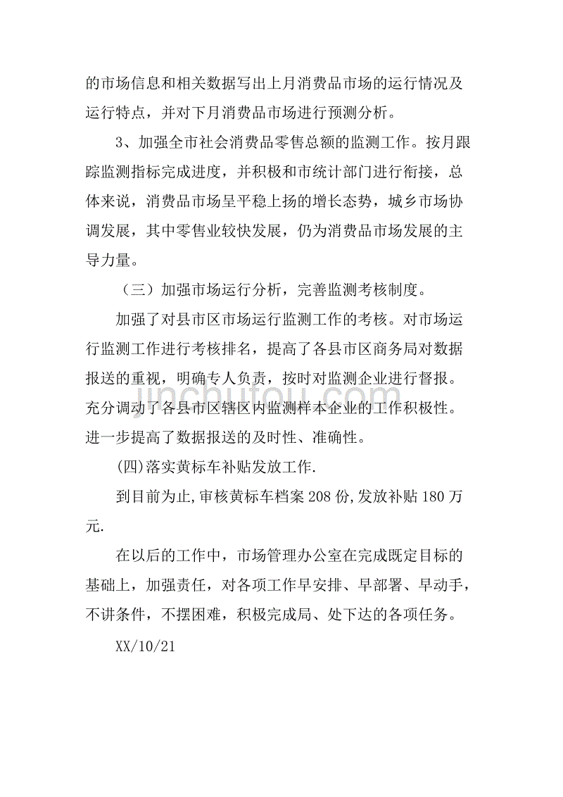 xx年商务局市场管理办公室工作总结_2.doc_第3页