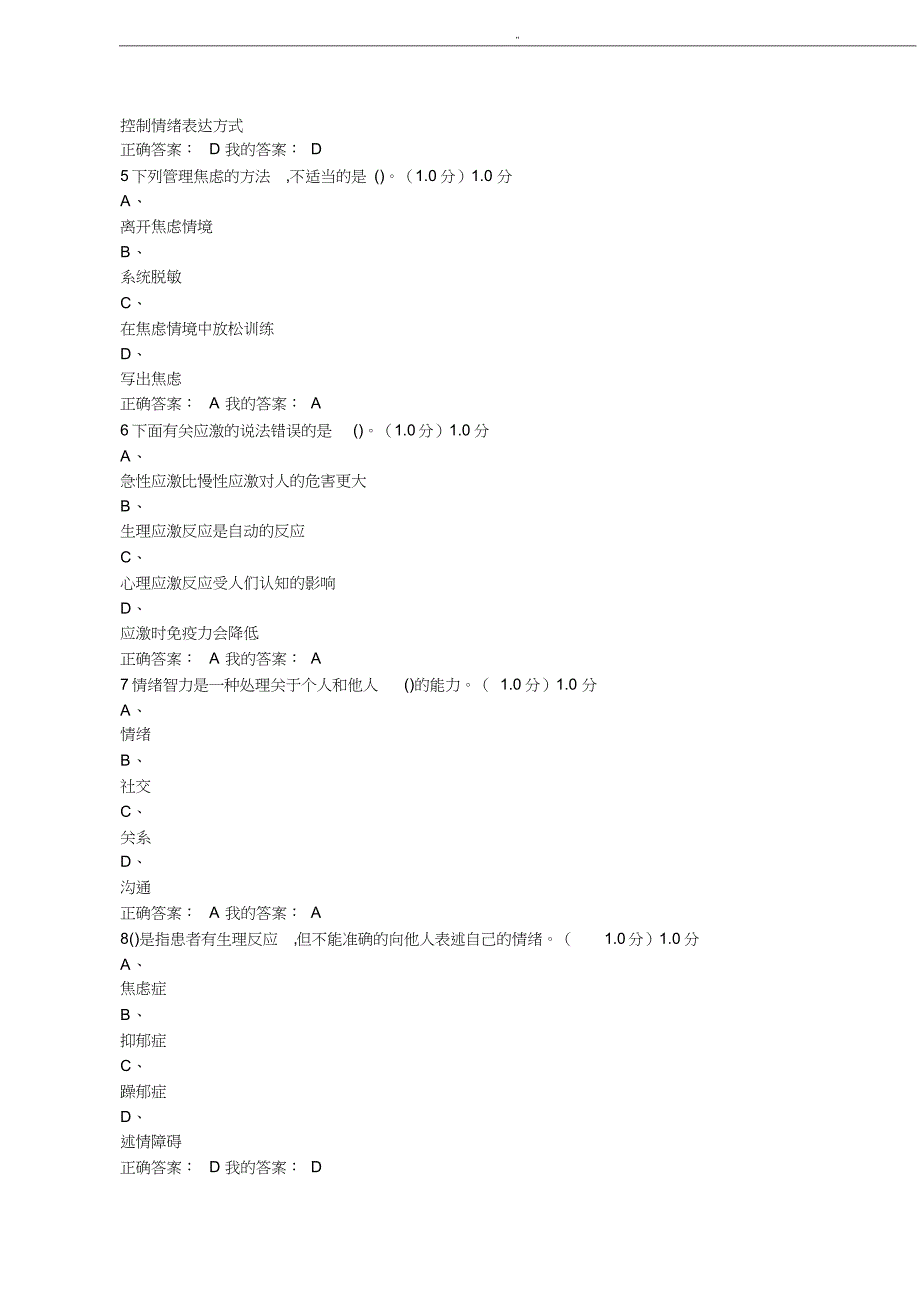 超星.尔雅学习提高《情绪管理解决方法.》2019年度初期末考试'参考'答案_第2页