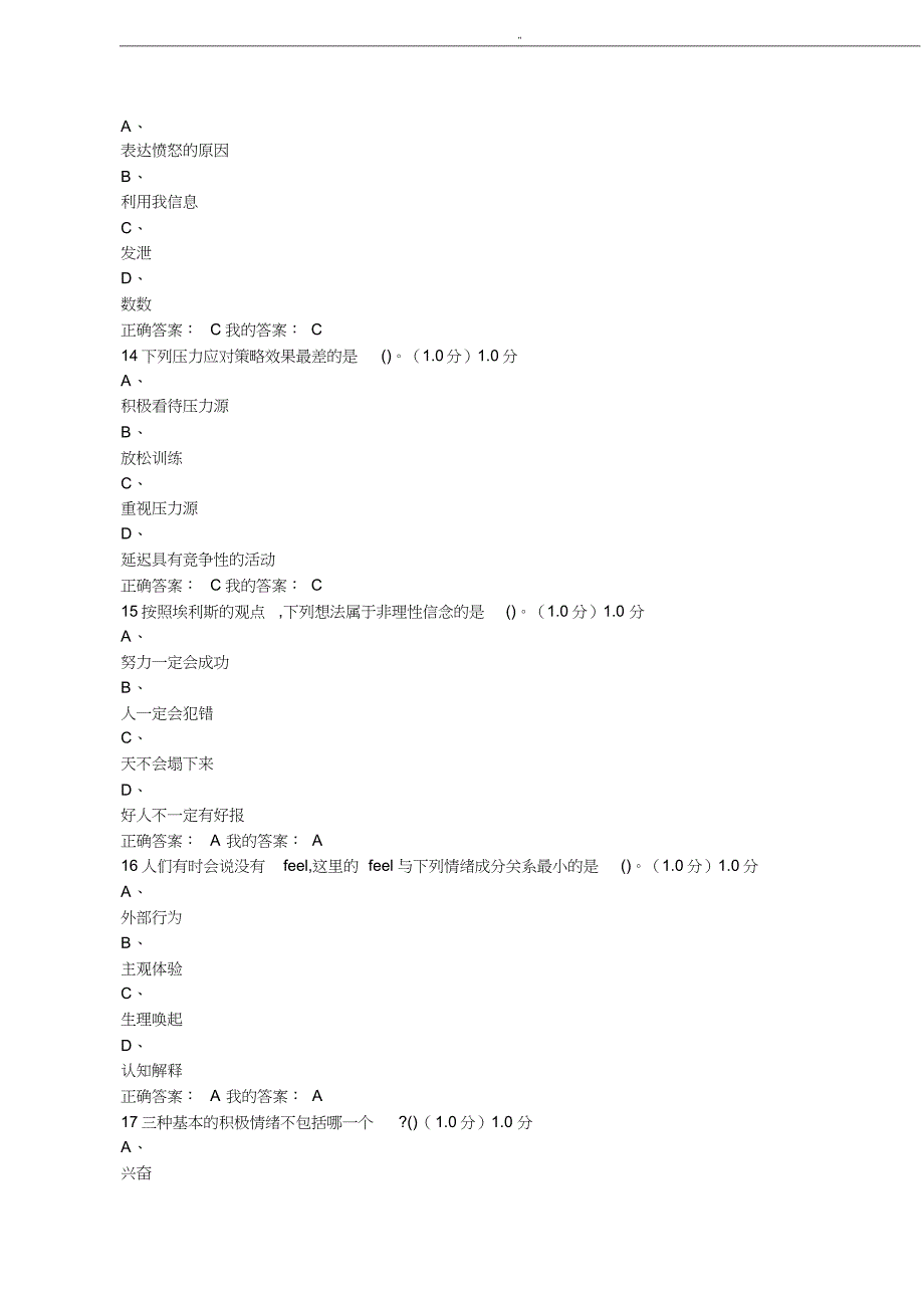 超星.尔雅学习提高《情绪管理解决方法.》2019年度初期末考试'参考'答案_第4页