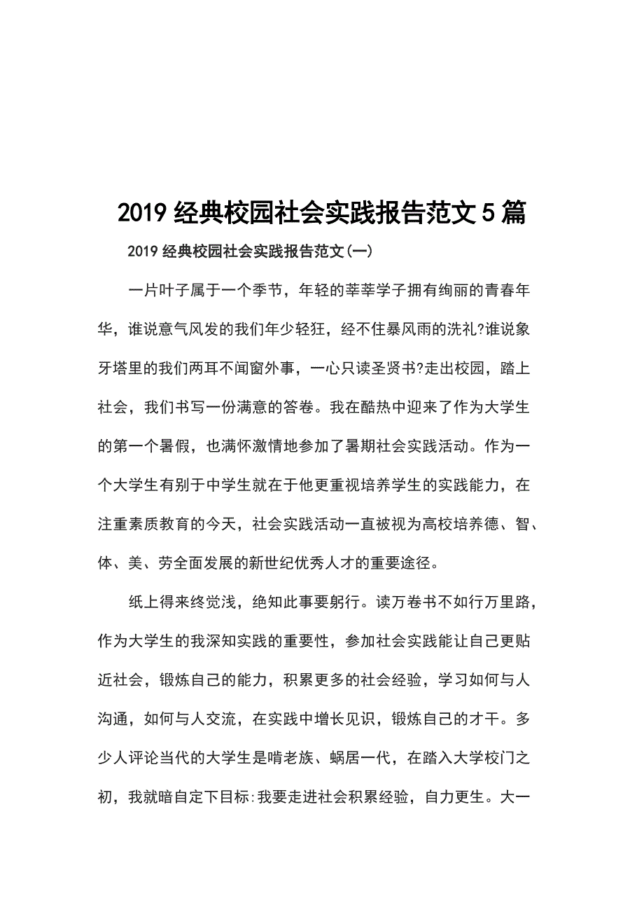 2019经典校园社会实践报告范文5篇_第1页