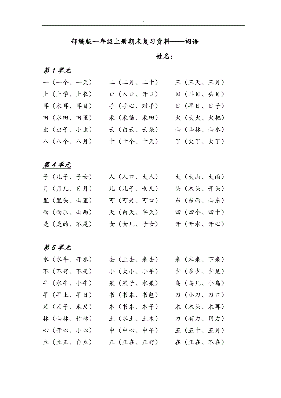 部编版一年级'上册全册总预习复习资料_第1页