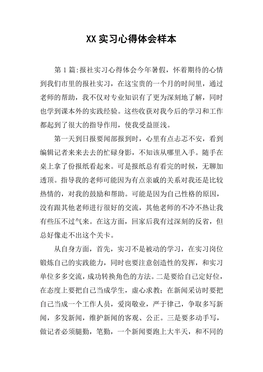 xx实习心得体会样本.doc_第1页