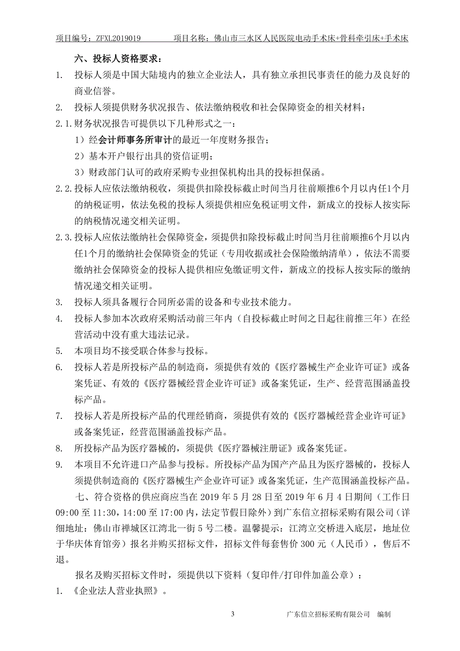 电动手术床+骨科牵引床+手术床招标文件_第4页