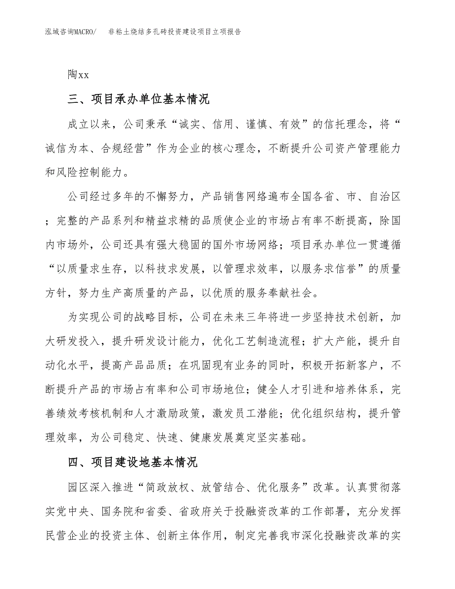 非粘土烧结多孔砖投资建设项目立项报告(规划申请).docx_第2页