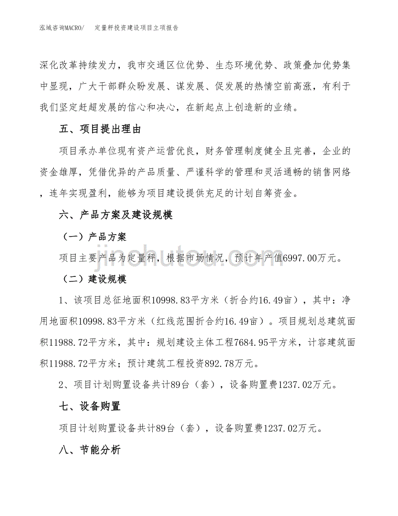 定量秤投资建设项目立项报告(规划申请).docx_第3页