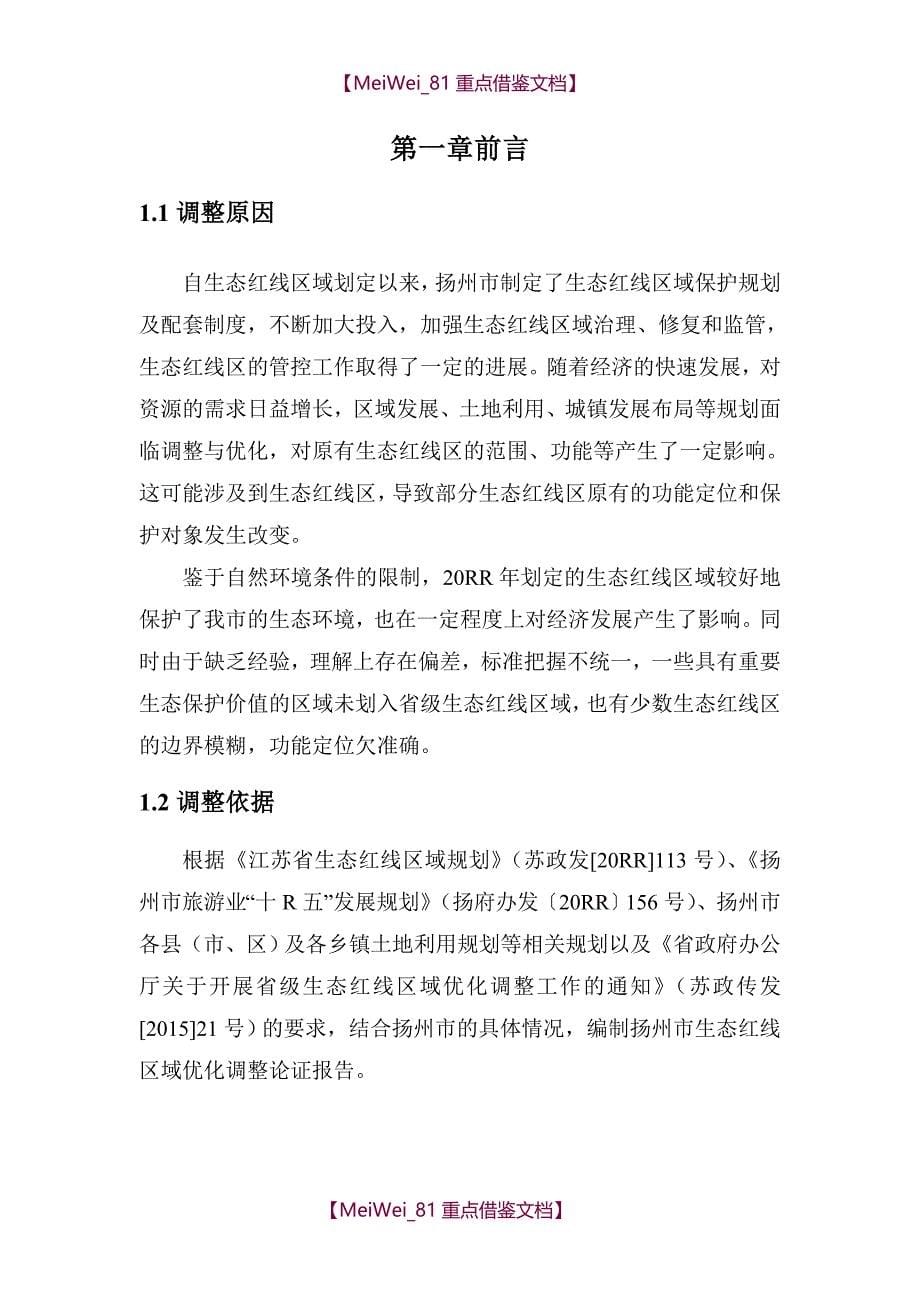【9A文】扬州市生态红线优化调整报告_第5页