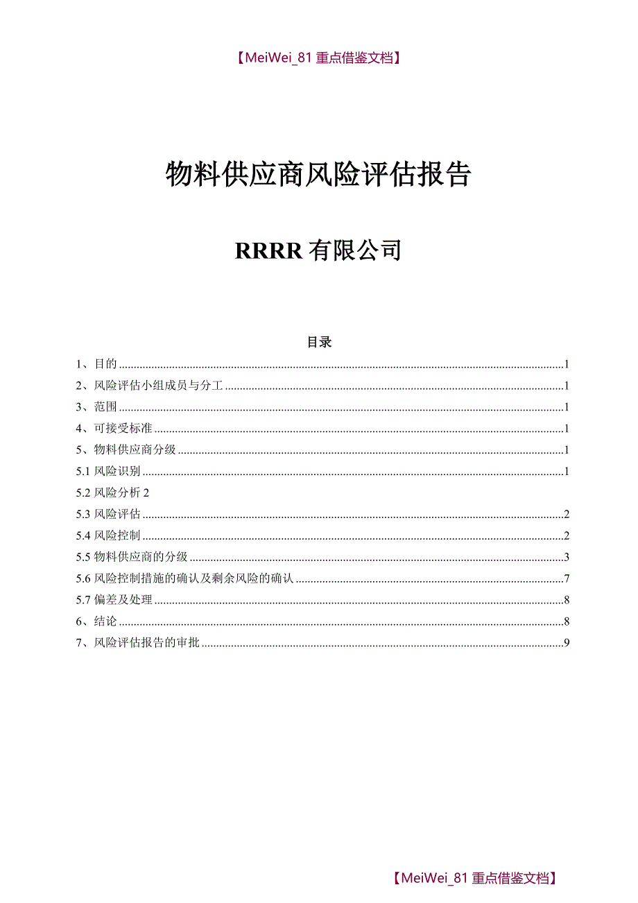 【9A文】物料供应商风险评估报告_第1页