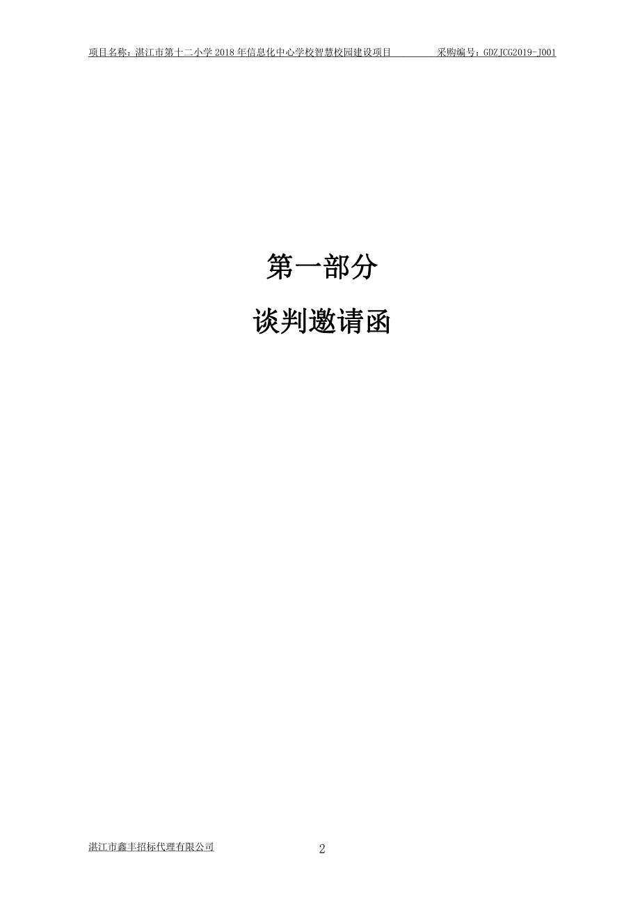 信息化中心学校智慧校园建设项目招标文件_第3页