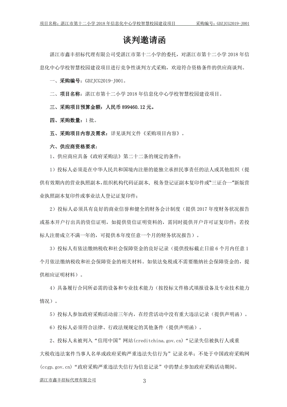 信息化中心学校智慧校园建设项目招标文件_第4页