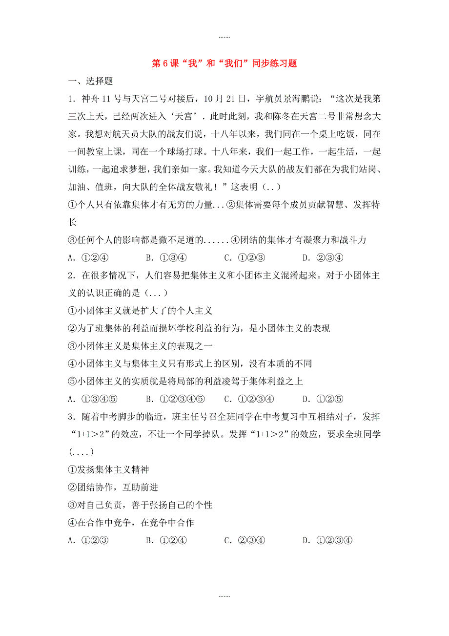 人教版七年级道德与法治下册第三单元在集体中成长第6课“我”和“我们”同步测试无答案_第1页