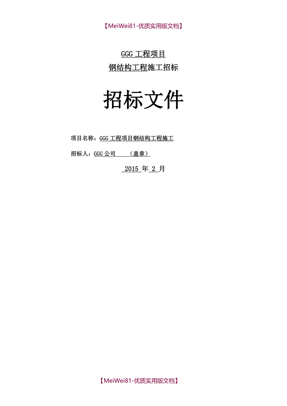 【7A文】钢结构招标文件_第1页