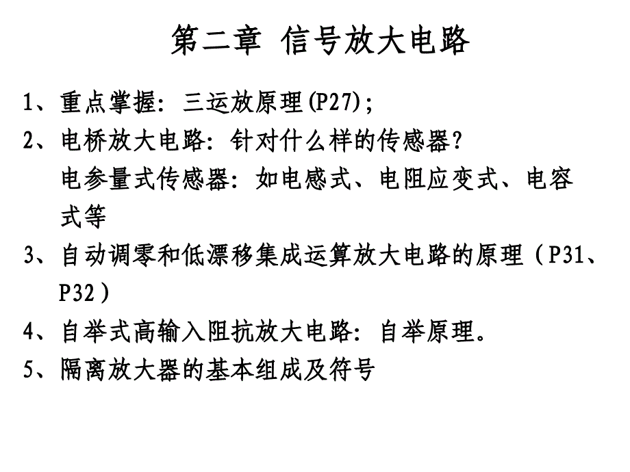 测控电路复习重点-张国雄第三版_第2页