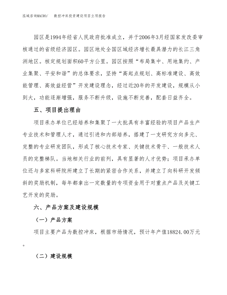 数控冲床投资建设项目立项报告(规划申请).docx_第3页