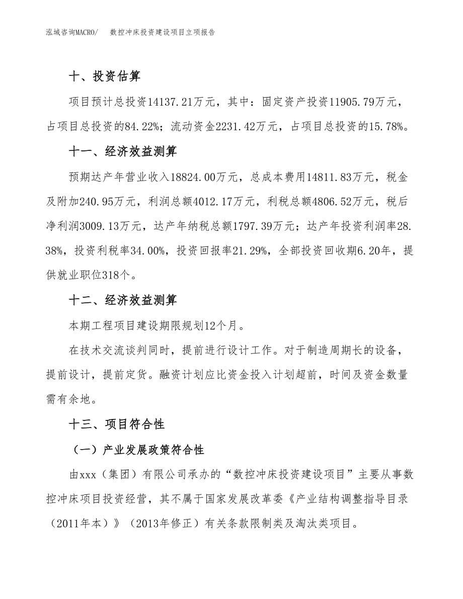 数控冲床投资建设项目立项报告(规划申请).docx_第5页