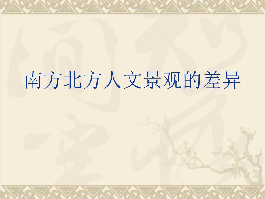 【5A文】地理课件：北方地区和南方地区_第3页