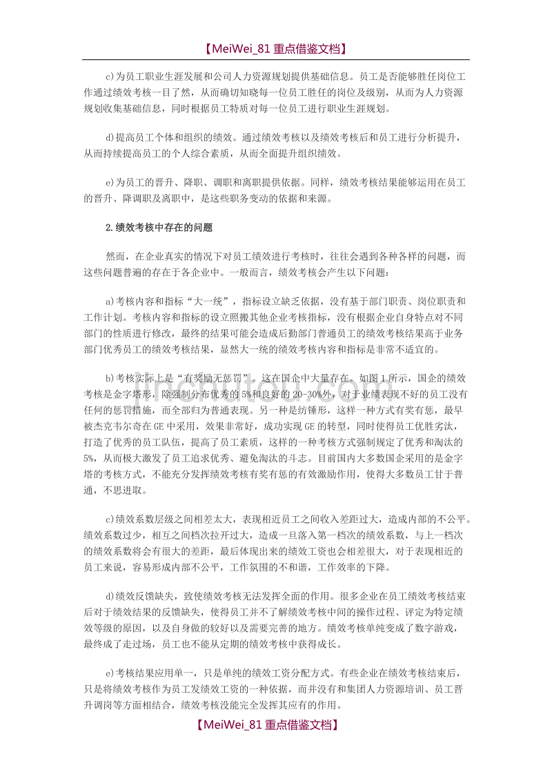 【7A文】公司部门绩效考核两种创新方法-奖金池分配_第2页