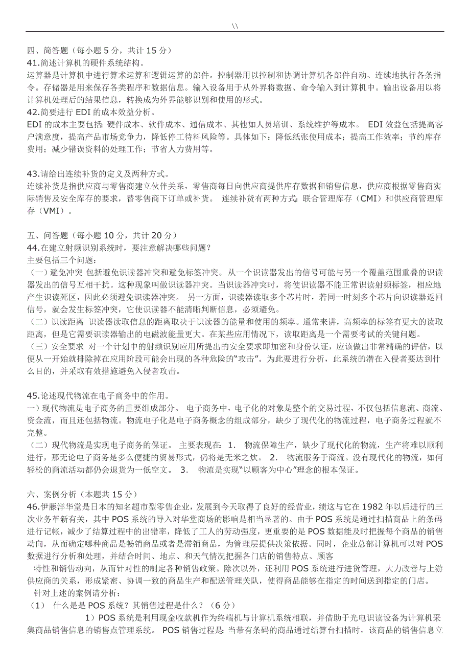 05-08年物流信息技术试题.答案_第3页