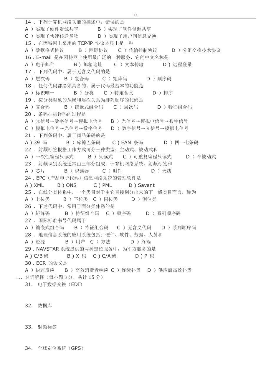 05-08年物流信息技术试题.答案_第5页