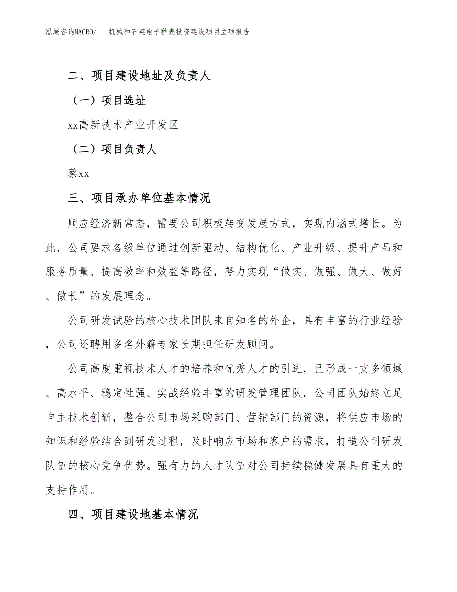 机械和石英电子秒表投资建设项目立项报告(规划申请).docx_第2页