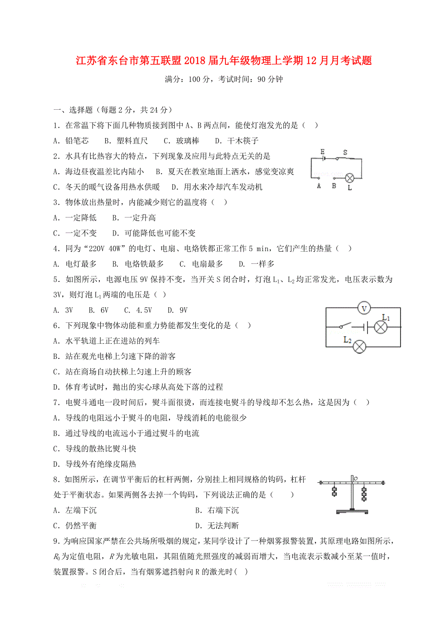 江苏诗台市第五联盟2018届九年级物理上学期12月月考试题苏科版_第1页