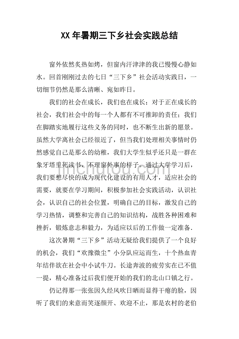 xx年暑期三下乡社会实践总结.doc_第1页