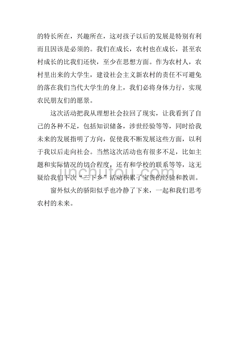 xx年暑期三下乡社会实践总结.doc_第4页