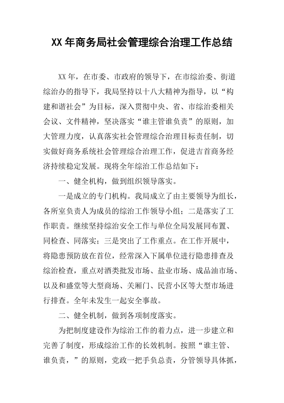 xx年商务局社会管理综合治理工作总结.doc_第1页