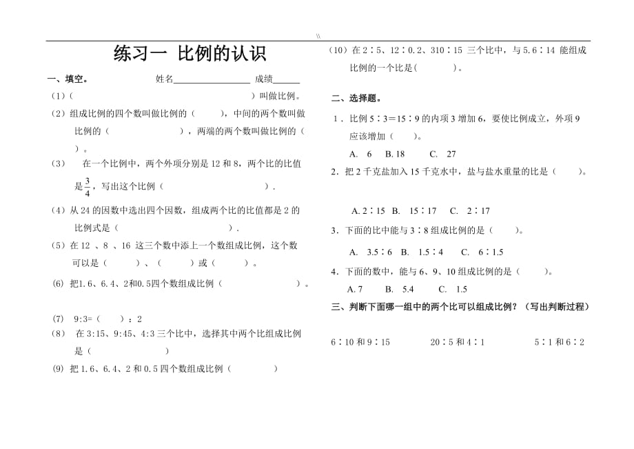 北师大版小学数学六年级.下册第二单元比例练习学习题_第1页