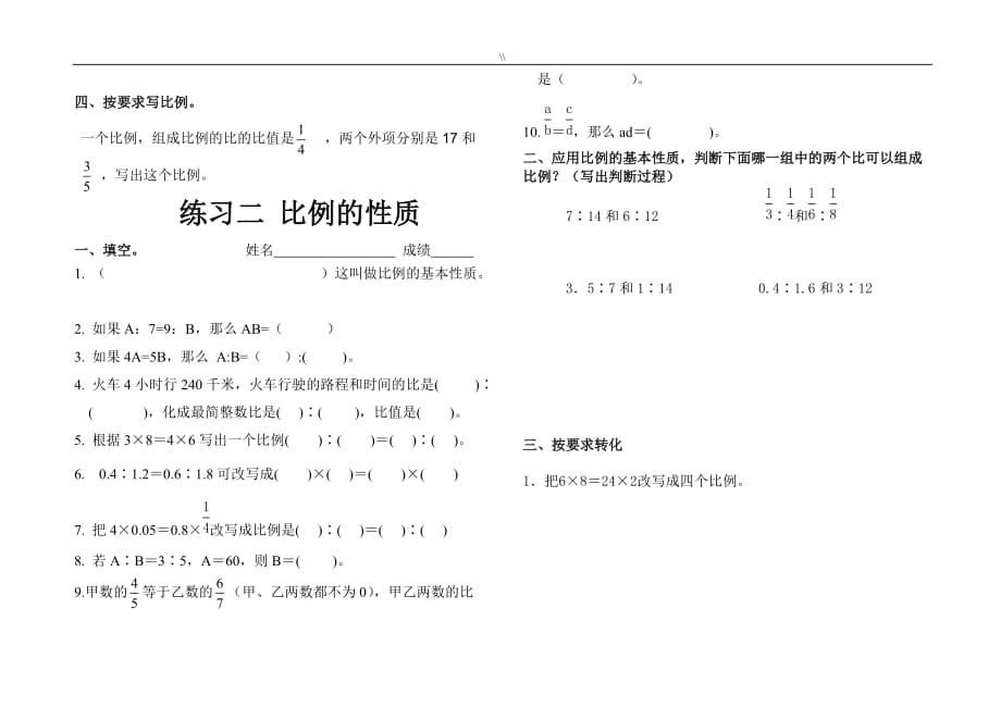 北师大版小学数学六年级.下册第二单元比例练习学习题_第2页