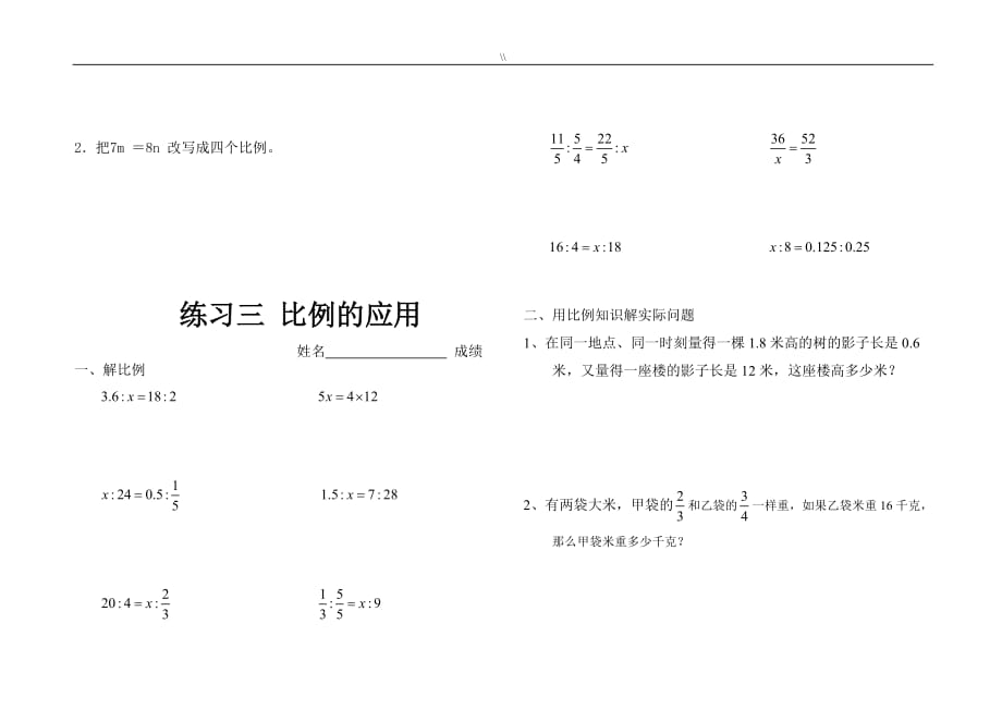 北师大版小学数学六年级.下册第二单元比例练习学习题_第3页