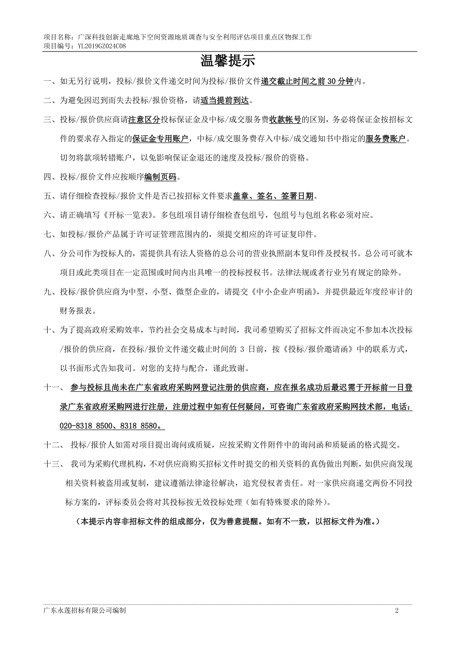 广深科技创新走廊地下空间资源地质调查与安全利用评估项目重点区物探工作招标文件_第2页