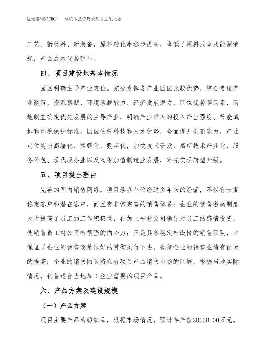 纺织品投资建设项目立项报告(规划申请).docx_第3页