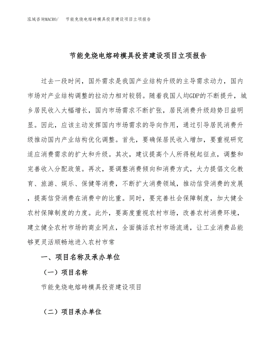 节能免烧电熔砖模具投资建设项目立项报告(规划申请).docx_第1页