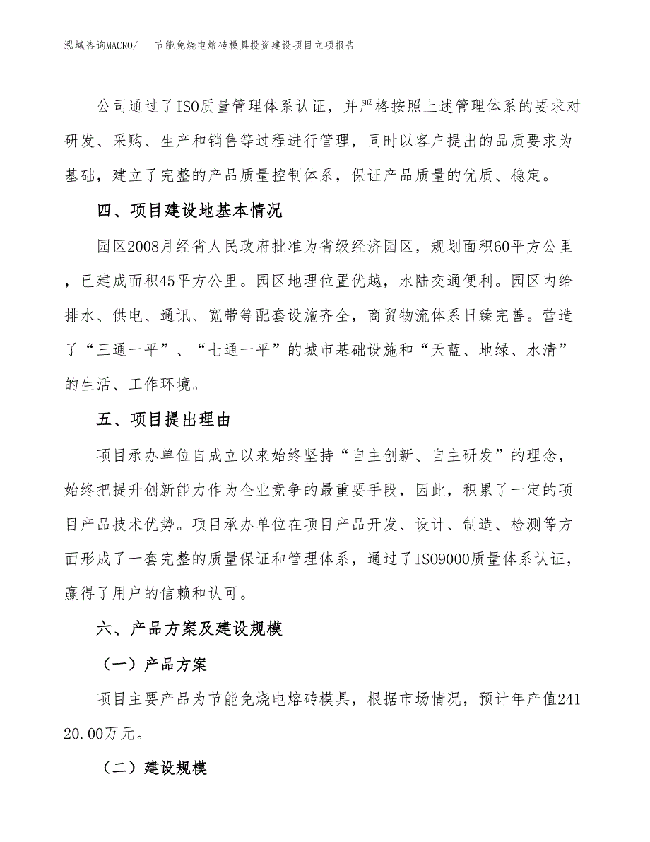 节能免烧电熔砖模具投资建设项目立项报告(规划申请).docx_第3页