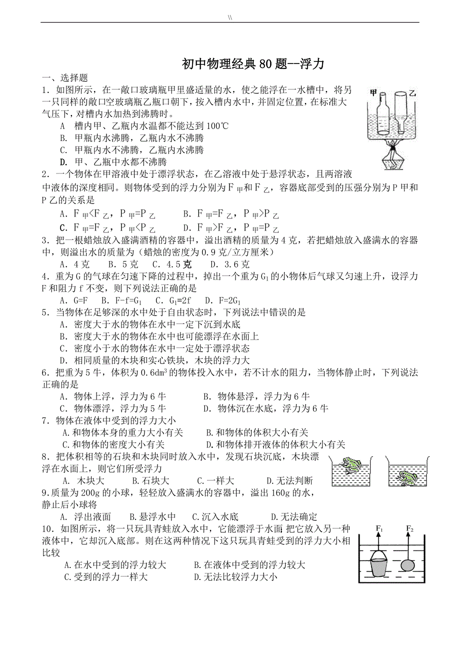 初级中学物理绝对精彩资料80道难题-浮力_第1页