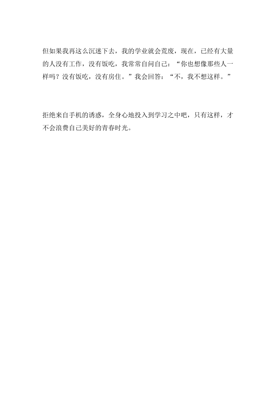 2019年拒绝手机youhuo范文_第2页