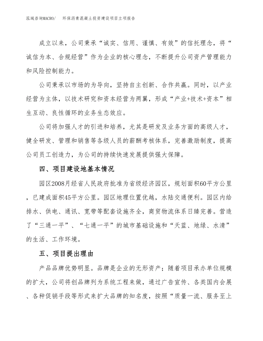 环保沥青混凝土投资建设项目立项报告(规划申请).docx_第2页