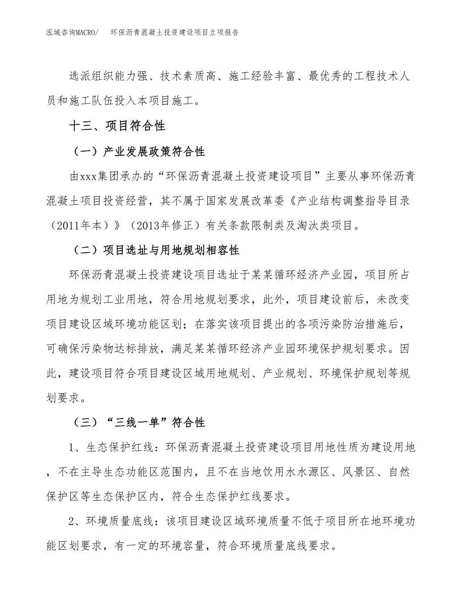 环保沥青混凝土投资建设项目立项报告(规划申请).docx_第5页