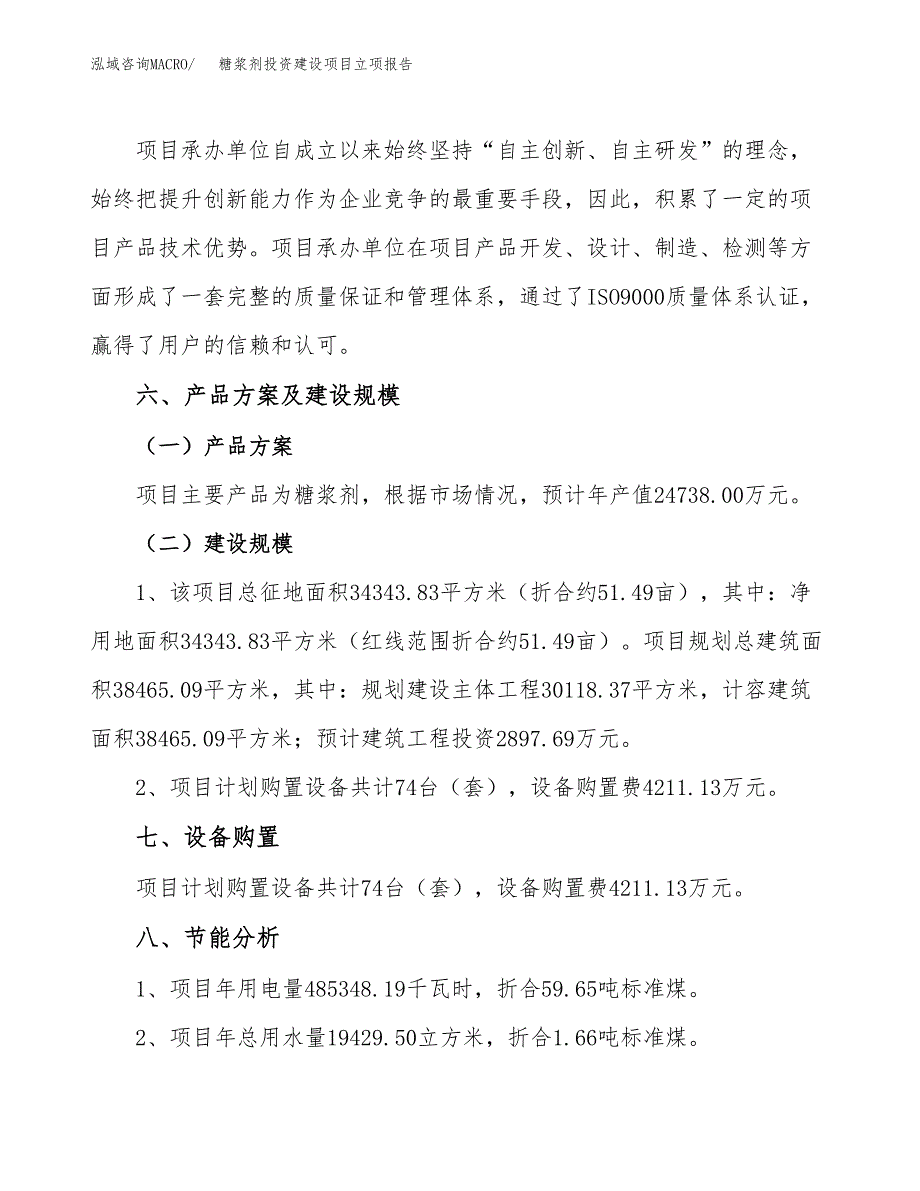 糖浆剂投资建设项目立项报告(规划申请).docx_第3页