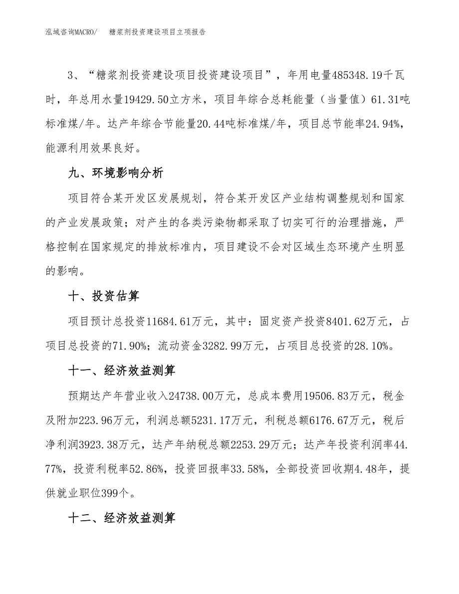 糖浆剂投资建设项目立项报告(规划申请).docx_第4页