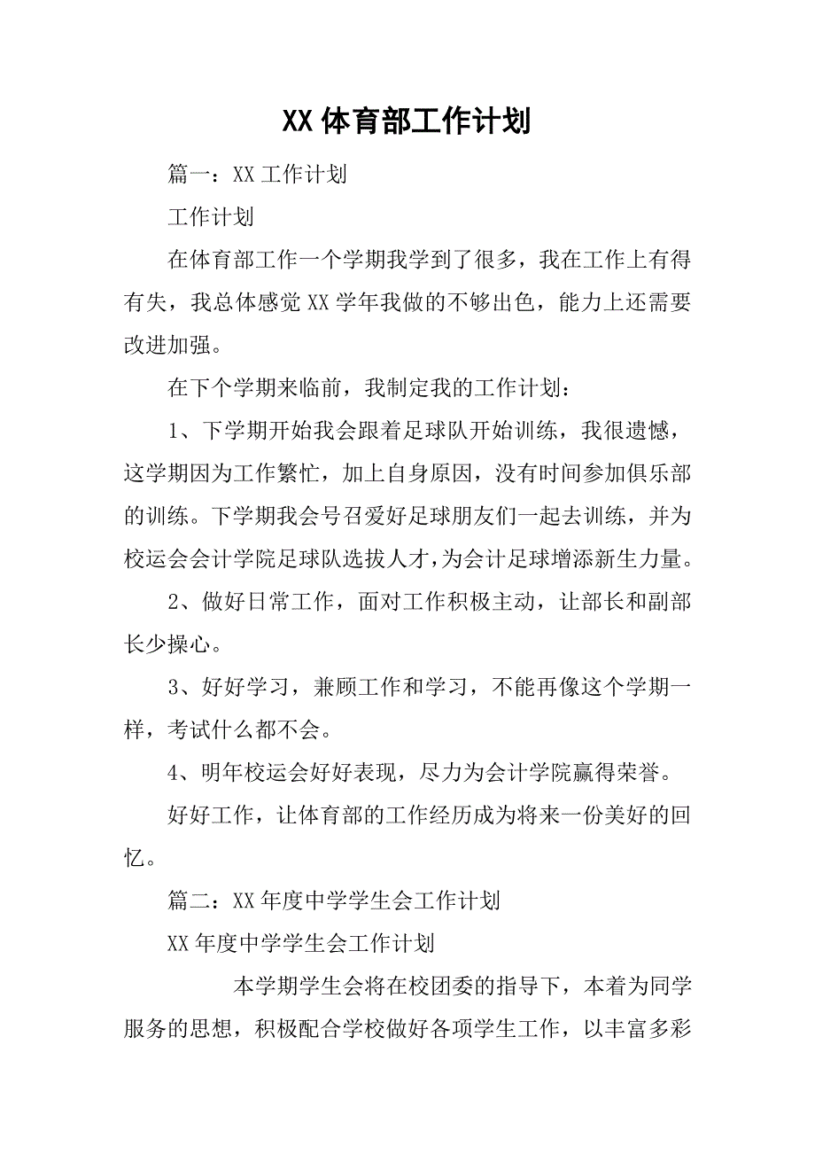 xx体育部工作计划.doc_第1页