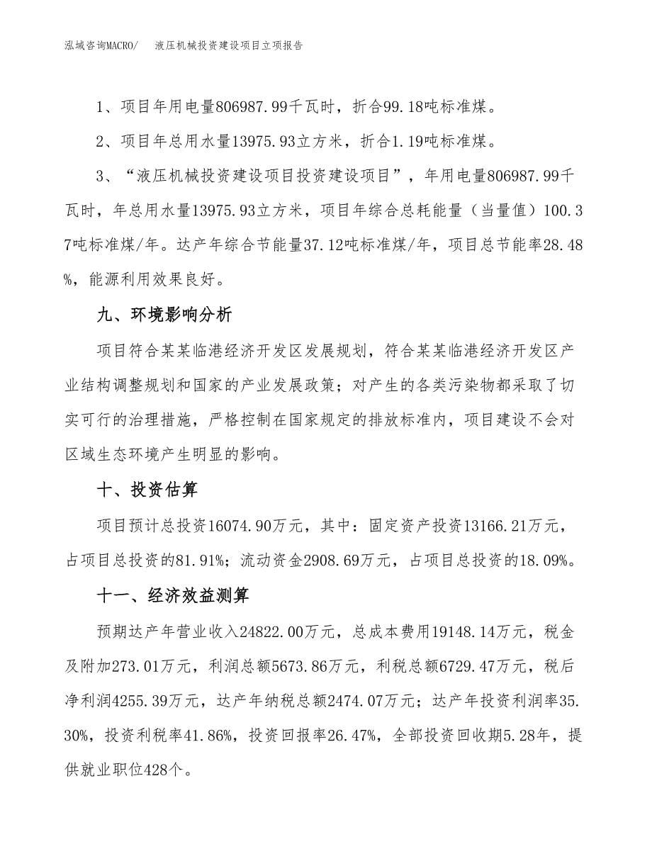 液压机械投资建设项目立项报告(规划申请).docx_第5页