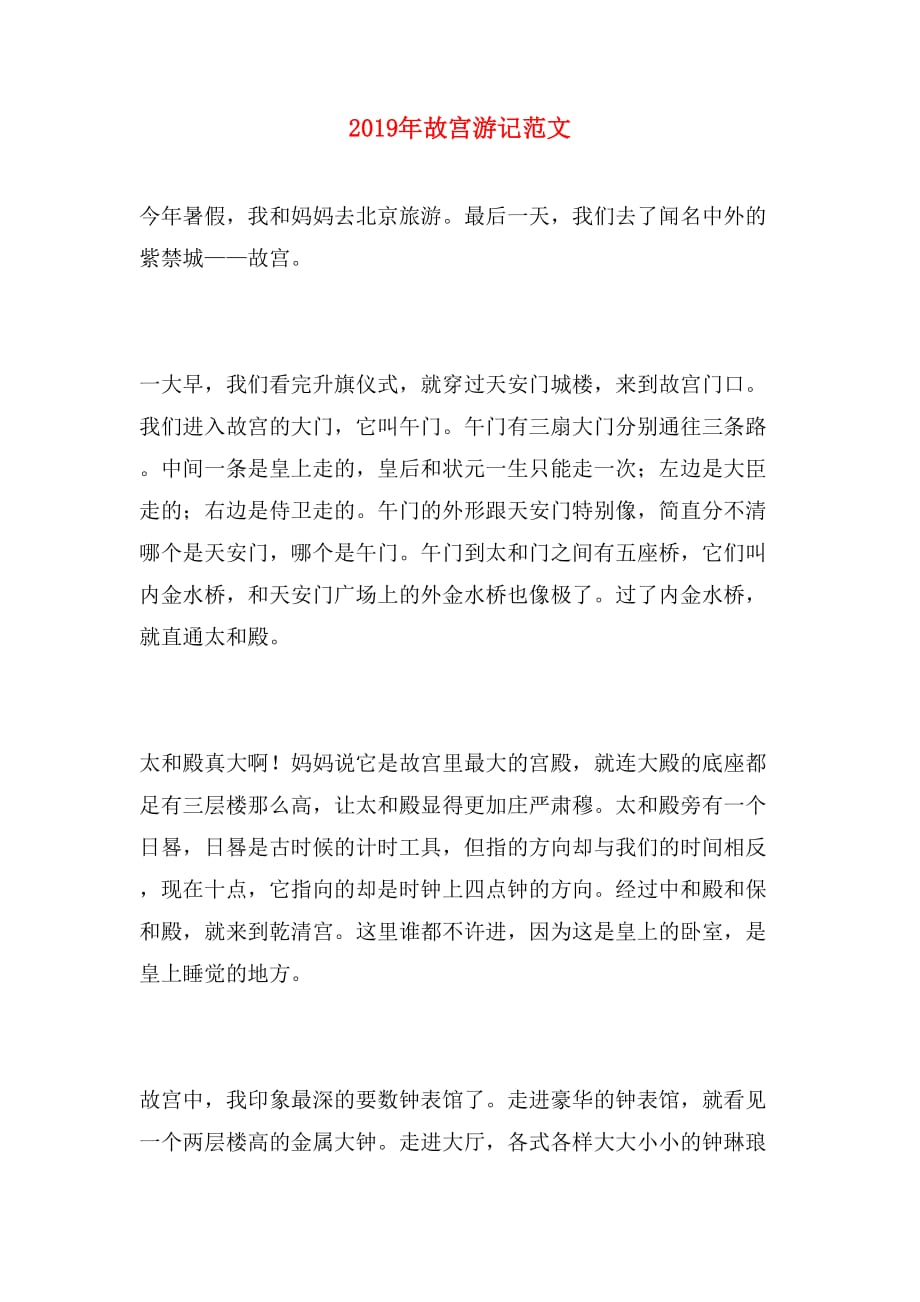 2019年故宫游记范文_第1页