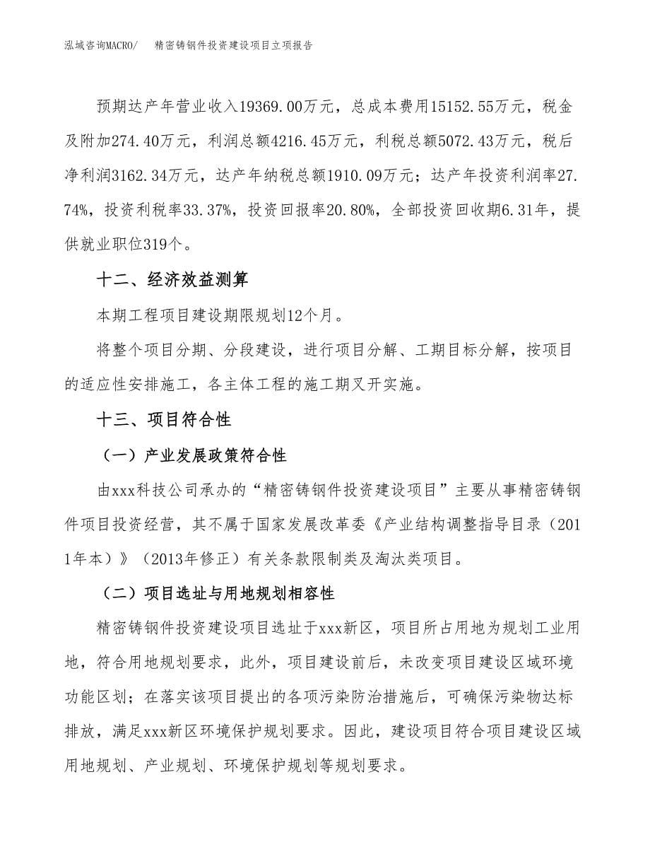 精密铸钢件投资建设项目立项报告(规划申请).docx_第5页