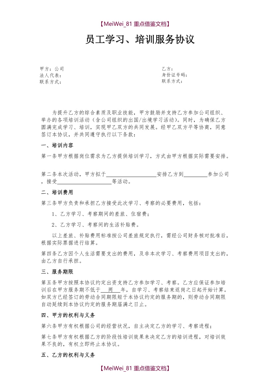【9A文】员工培训服务协议(通用版)_第1页