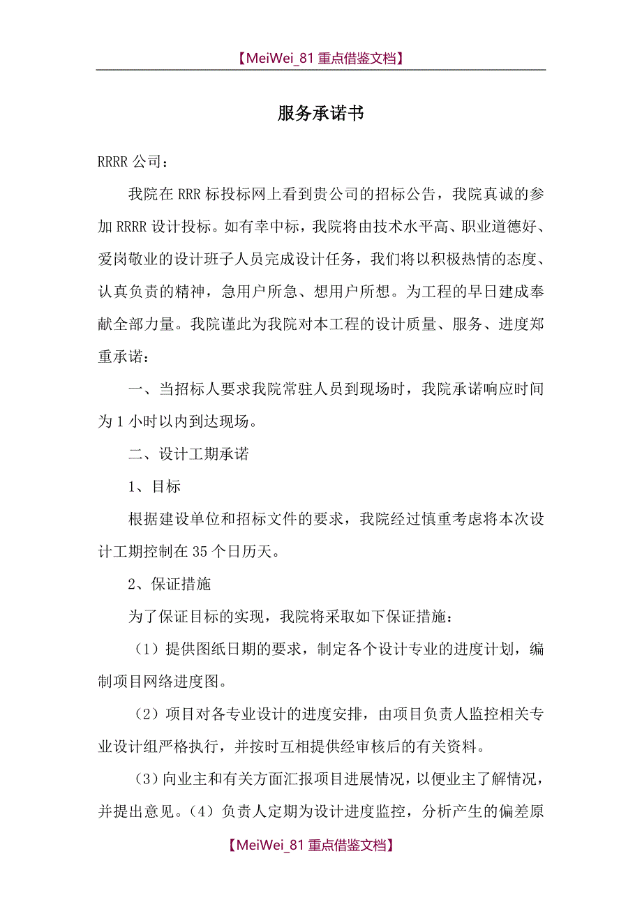 【9A文】招投标服务承诺书_第1页