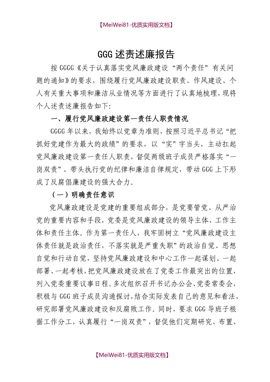 【7A文】党委书记述职述责述廉报告_第1页