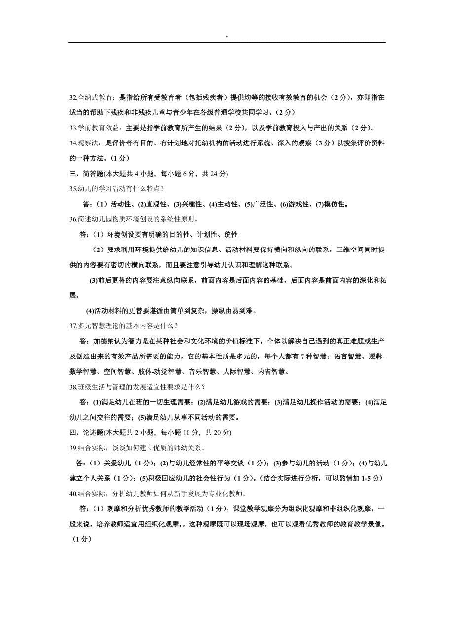 《学前教育教学原理.》自学考试题'及其答案解析_第5页